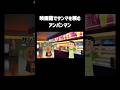 映画館でサンマを頼むアンパンマン #チェッチェッコリ #アンパンマン #shorts