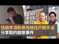 怪癖男潛凱樂苑嗅住戶鞋手淫　分享戀鞋的變態事件｜瘋中三子｜蔡浩樑​​​​、阿發​​​​、阿通