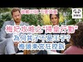 欲戴王冠 不要其重！梅妃攻略之"掃皇行動"~為你解釋為何其子不是王子（字幕版）#娜娜琳 #英國 #英國王室 #英國皇室 #英女王 #梅根 #哈利