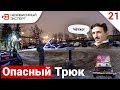 БЕДОЛАГУ УДАРИЛА МОЛНИЯ! - БЕДОЛАГА #21