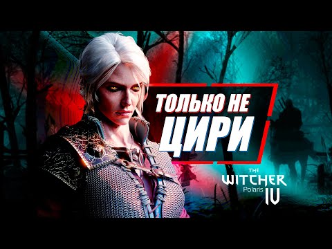 Видео: Цири - это ПРОБЛЕМНЫЙ выбор для Ведьмак 4 (Может лучше Геральт?) | The Witcher Polaris