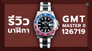 รีวิวนาฬิกา ROLEX - GMT MASTER II | Auction House