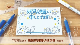 【夏のご挨拶】かんたん！かわいい♪「残暑お見舞いはがき」の描き方