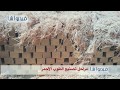 بالفيديو تعرف علي مراحل تصنيع الطوب الاحمر