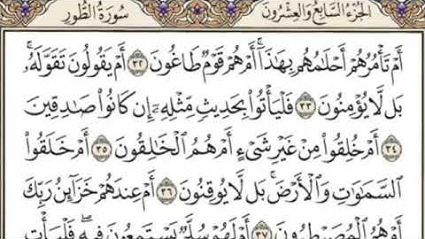 سورة الطور مكتوبة كاملة بدون صوت بخط كبير