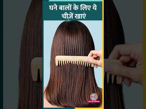 Strong, Shiny Hair चाहिए तो अपने खाने में ये चीज़ें शामिल करें#Sehat #ltsehat #haircaretips