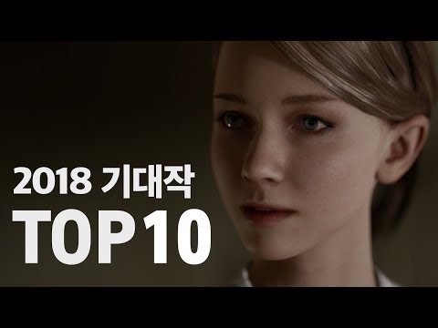 2018년 발매되는 게임들 TOP 10 
