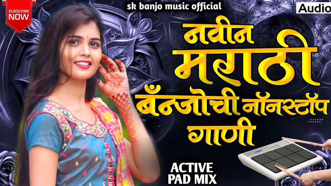 नवीन मराठी बँन्जोची नॉनस्टॉप गाणी🔥||navin marathi banjochi nonstop gani||marathi nonstop banjo song