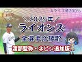 渡部 ネビン追加 西武ライオンズ2025年全選手応援歌メドレー 宮舞モカ 渡部 ネビン追加 西武ライオンズ2025年全選手応援歌メドレー 宮舞モカ