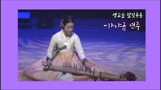 [정읍시] '샘고을달빛풍류'  조정아의 가야금 연주