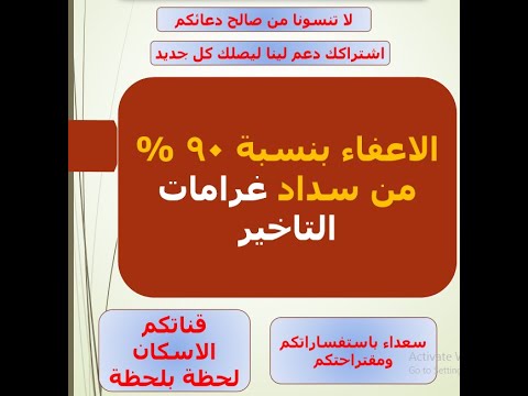 الاعفاء بنسبة 90 من سداد غرامات التاخير