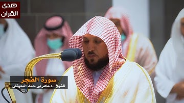 سورة الفجر للشيخ : ماهر المعيقلي من المسجد الحرام