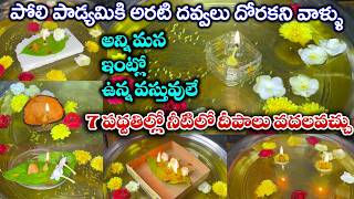 అరటి దవ్వలు లేకపోయినా ఇంట్లో ఉన్న వాటితోనే నీటిలో దీపాలు వదలవచ్చు | poli padyami deepalu ela pettali