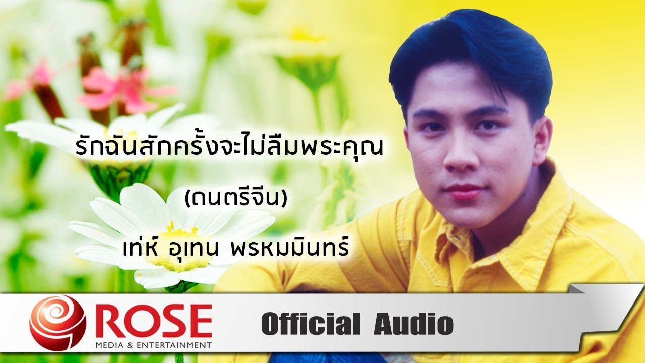 ปกเพลง รักฉันสักครั้งจะไม่ลืมพระคุณ (Audio) — MIN
