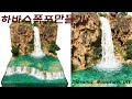 폭포 디오라마 만들기(하바수 폭포)/Making a waterfall diorama