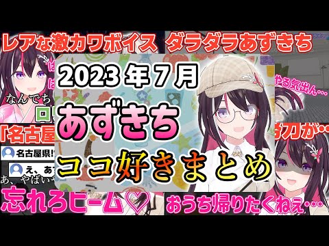 【2023年7月】あずきちココ好きまとめ【2023年7月1日〜7月31日/ホロライブ/AZKi】