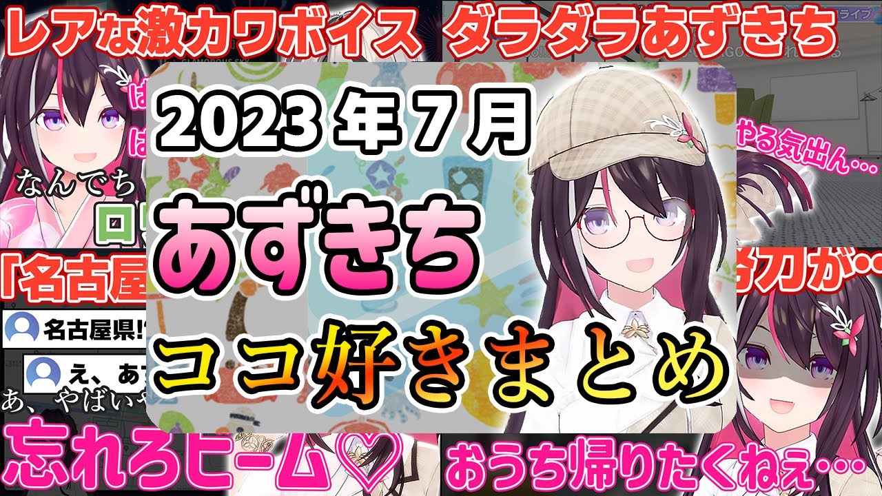 2023年7月】あずきちココ好きまとめ【2023年7月1日〜7月31日