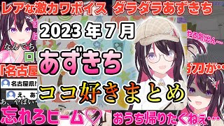 2023年7月】あずきちココ好きまとめ【2023年7月1日〜7月31日