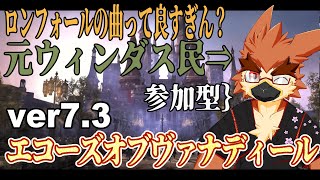 【FF14／参加型】100貨幣は手に入るとうれしい【エコーズ オブ ヴァナ・ディール】