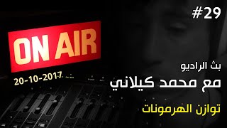 بث الراديو #29 مع محمد كيلاني 20-10-2017 | توازن الهرمونات