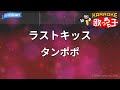 【カラオケ】ラストキッス/タンポポ