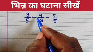 भिन्न का घटाना सीखें ||भिन्न का घटाना ||गणित सीखें जीरो से ||Math's Videos ✅✅✅👌