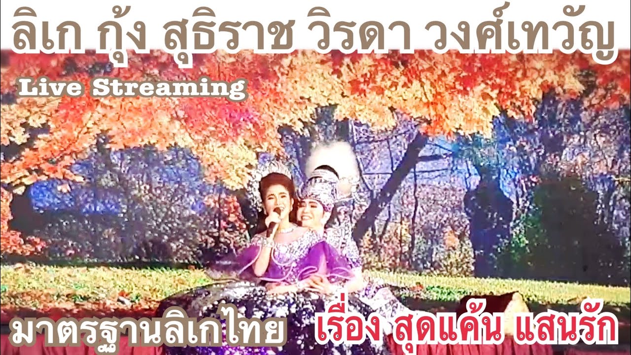 ลิเก กุ้ง สุธิราช วิรดา วงศ์เทวัญ