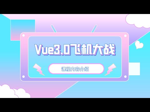 前端开发教程|零基础2021最新资料：Vue3.0飞机大战课程内容介绍
