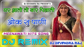 Ghar Aato To Yaar Pilati Og Su Pani DjRemix Song 💥🔥|| Unchi Medi Par Rahbali Meenawati Geet DJ Mix