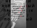 Слова,которые надо запомнить! #уроки #русский #shorts #shortvideo