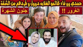 حمدي ووفاء طلعو كذابين بالدليل - الغرور و الشهرة عمتهم !!