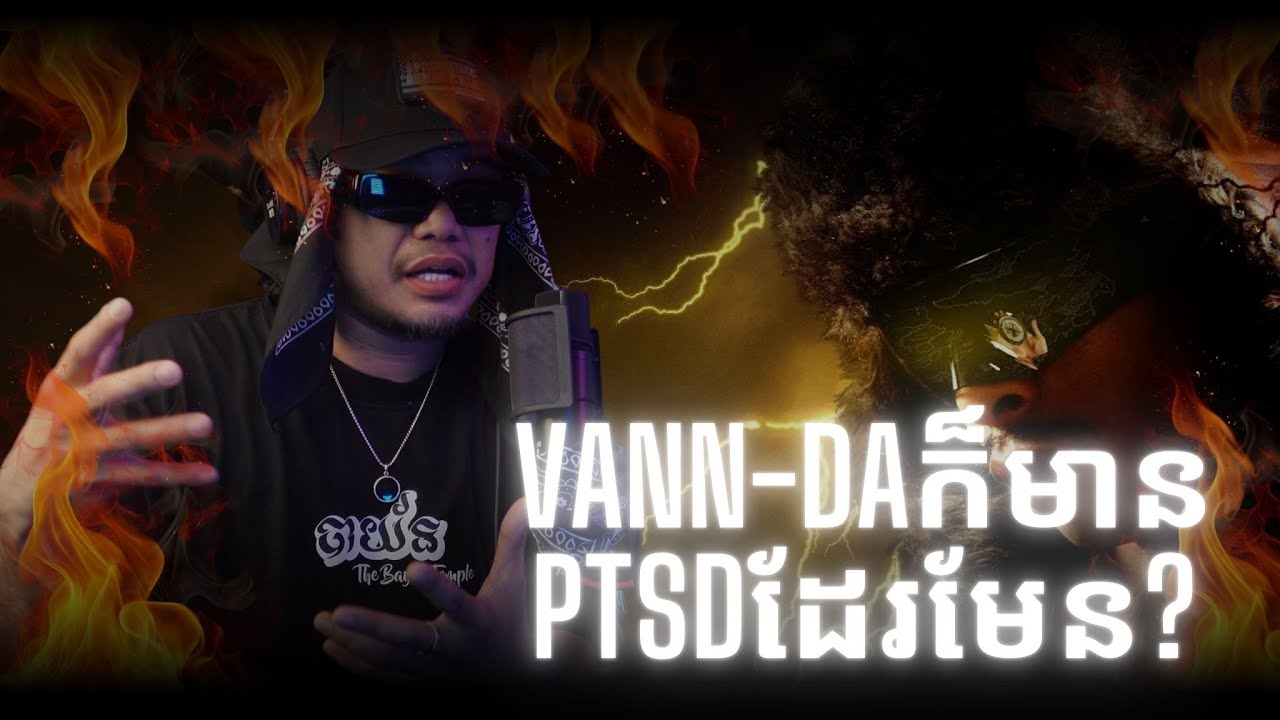 VANNDA - PTSD មានសារសំខាន់ណាស់ក្នុងបទនេះ