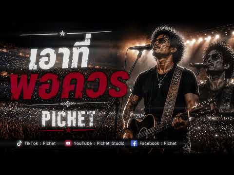 เอาที่พอควร | Pichet [ Official ]