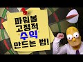 파워볼 매달 500만원 고정적 수익이 만드는 간단한 방법🔥