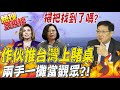 "兩個女人"將台灣推上賭桌 介文汲諷民進黨"掃把找到了嗎"@中天電視 ｜熱搜發燒榜