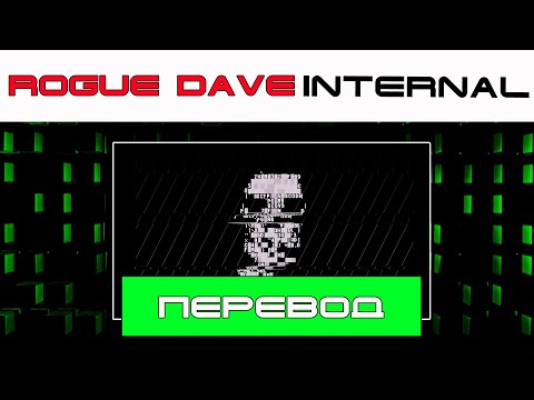 Rogue Dave - Internal [Перевод и текст]