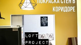 LOFT PROJECT #7: КОРИДОР В СТИЛЕ ЛОФТ! Покраска стен своими руками!