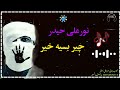نورعلی حیدر چیربسیہ خیر نورعلی حیدر چیربسیہ خیر