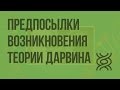 Предпосылки возникновения теории Дарвина. Видеоурок по биологии 11 класс