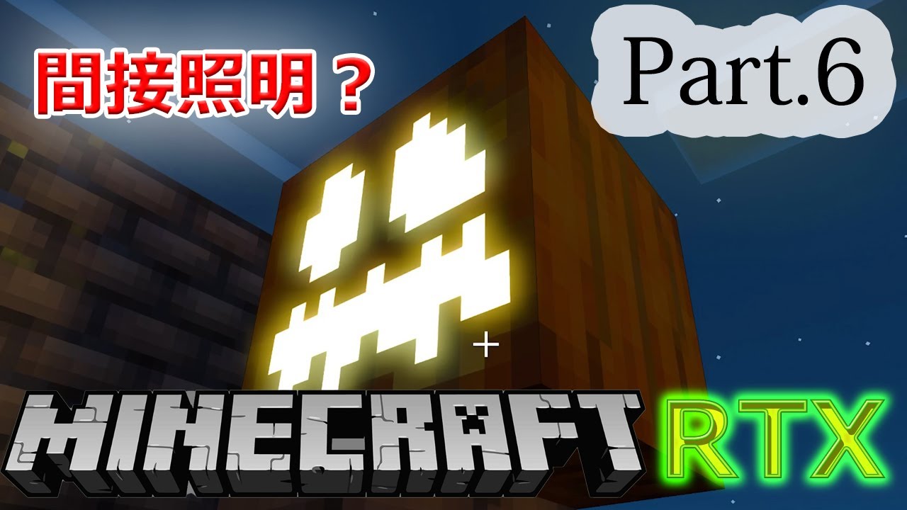 マイクラ統合版RTX【公式影MOD】～part.6 レイトレーシングの松明照明の研究～ YouTube