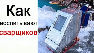 Лютые Приколы. Как воспитывают сварщиков Лютые Приколы. Как воспитывают сварщиков
