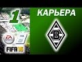 FIFA 16 Карьера за Боруссию М. #1 [стрим]