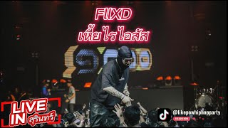 เหี้ยไรไอสัส - FllXD - LIVE CONCERT LIKEPOW HIP HOP PARTY