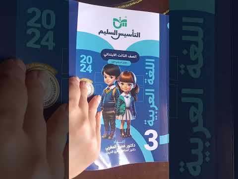 ريفيو كتاب التاسيس السليم الصف الثالث الابتدائي لغه عربيه 2024 ريفيو كتاب التاسيس السليم الصف الثالث الابتدائي لغه عربيه 2024