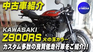「2018 Kawasaki Z900RS 火の玉」セパハン、バックステップ、各部カーボン外装等カスタム多数！特選中古車をご紹介！足つき・サウンドもチェック！ ユーメディア相模原