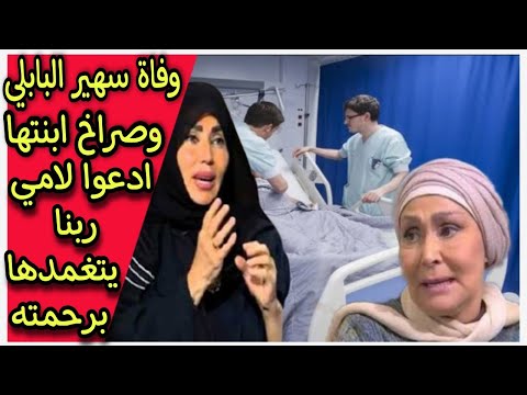 وفاة سهير البابلي بين يدى الله ربنا يتغمدها برحمته وبكاء بنتها نيفين وزوجها يبكي قلوب الجمهور