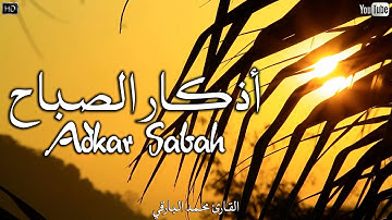 اذكار الصباح بصوت جميل هادئ مريح للقلب 💚 القارئ محمد البارقي Adkar Sabah HD