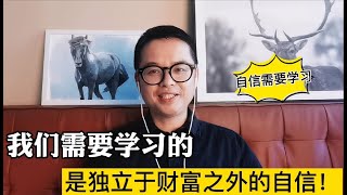 我们需要学习的，是独立于财富之外的自信！