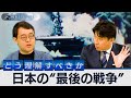 現時点での日本“最後の戦争”はなぜ評価が割れるのか?~辻田真佐憲と語る太平洋戦争と“中道”の歴史観とは【豊島晋作のテレ東ワールドポリティクス】