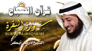 قرآن الصباح 🌸 | سورة البقرة لطرد السحر والحسد وجلب البركة | بصوت إدريس أبكر